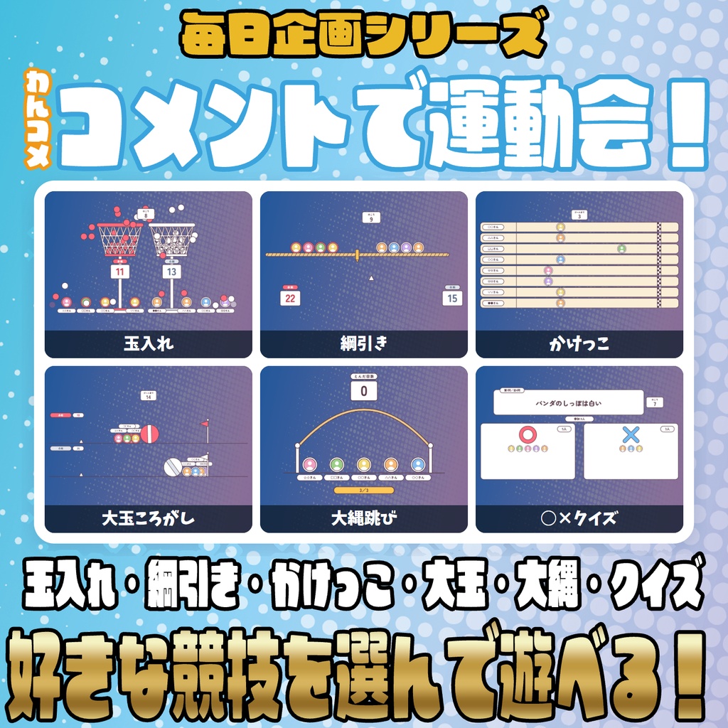 【リリース開始セール中!!~10/20まで】【毎日企画シリーズ】コメントで運動会!全6競技(玉入れ・綱引き・かけっこ・大玉ころがし・大縄跳び・○×クイズ)【わんコメテンプレート】