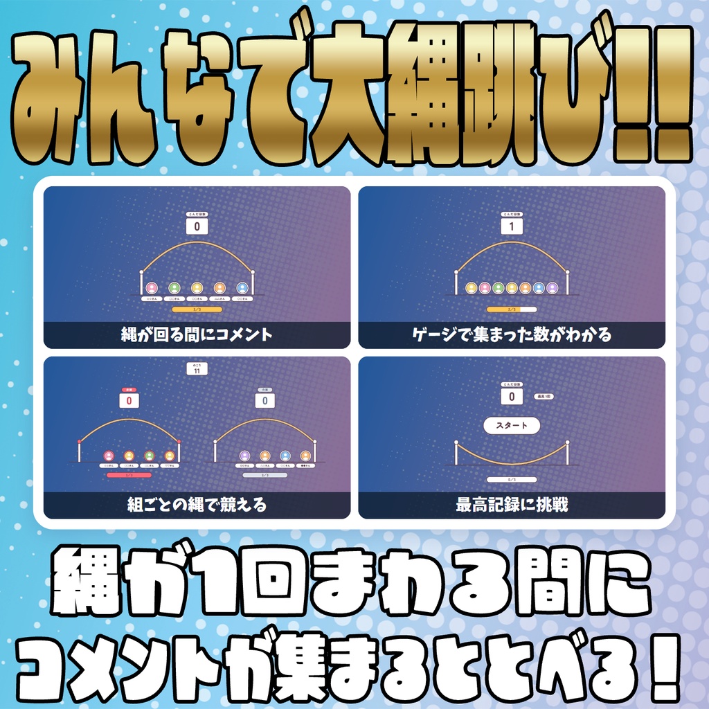 【リリース開始セール中!!~10/20まで】【毎日企画シリーズ】コメントで運動会!全6競技(玉入れ・綱引き・かけっこ・大玉ころがし・大縄跳び・○×クイズ)【わんコメテンプレート】