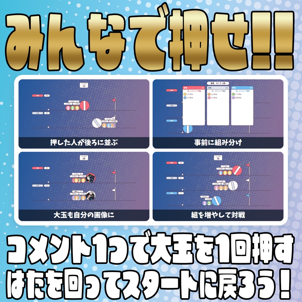 【リリース開始セール中!!~10/20まで】【毎日企画シリーズ】コメントで運動会!全6競技(玉入れ・綱引き・かけっこ・大玉ころがし・大縄跳び・○×クイズ)【わんコメテンプレート】