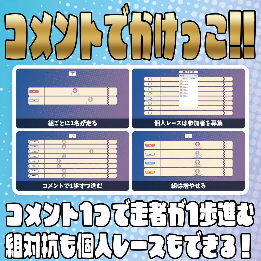 【リリース開始セール中!!~10/20まで】【毎日企画シリーズ】コメントで運動会!全6競技(玉入れ・綱引き・かけっこ・大玉ころがし・大縄跳び・○×クイズ)【わんコメテンプレート】