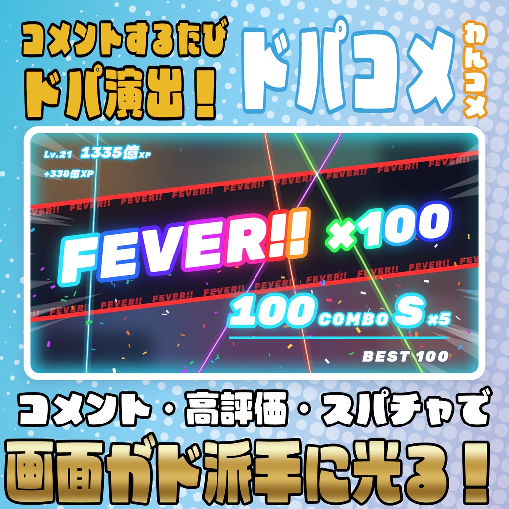 【リリース開始セール中!!~10/22まで】コメントするたびドパ演出！ドパコメ【わんコメテンプレート】