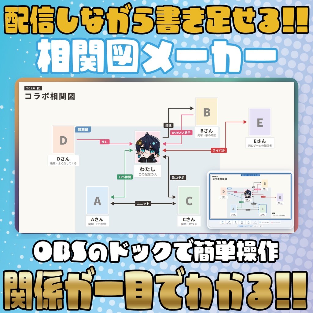 【リリース開始セール中!!~10/23まで】配信しながら書き足せる！相関図メーカー