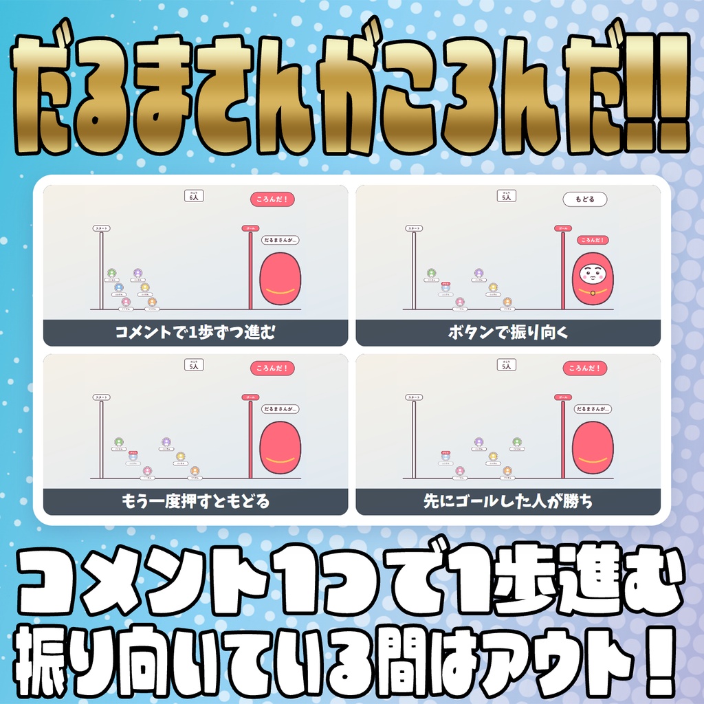 【リリース開始セール中!!~10/23まで】【毎日企画シリーズ】コメントでパーティーゲーム!全6本(風船・海賊の樽・もぐらたたき・王様じゃんけん・だるまさんがころんだ・爆弾回し)【わんコメテンプレート】