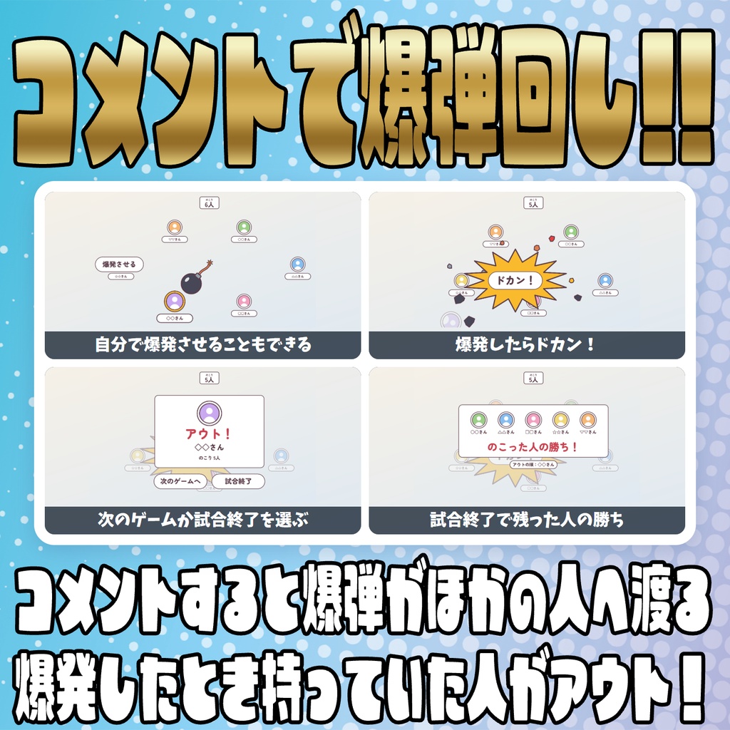【リリース開始セール中!!~10/23まで】【毎日企画シリーズ】コメントでパーティーゲーム!全6本(風船・海賊の樽・もぐらたたき・王様じゃんけん・だるまさんがころんだ・爆弾回し)【わんコメテンプレート】