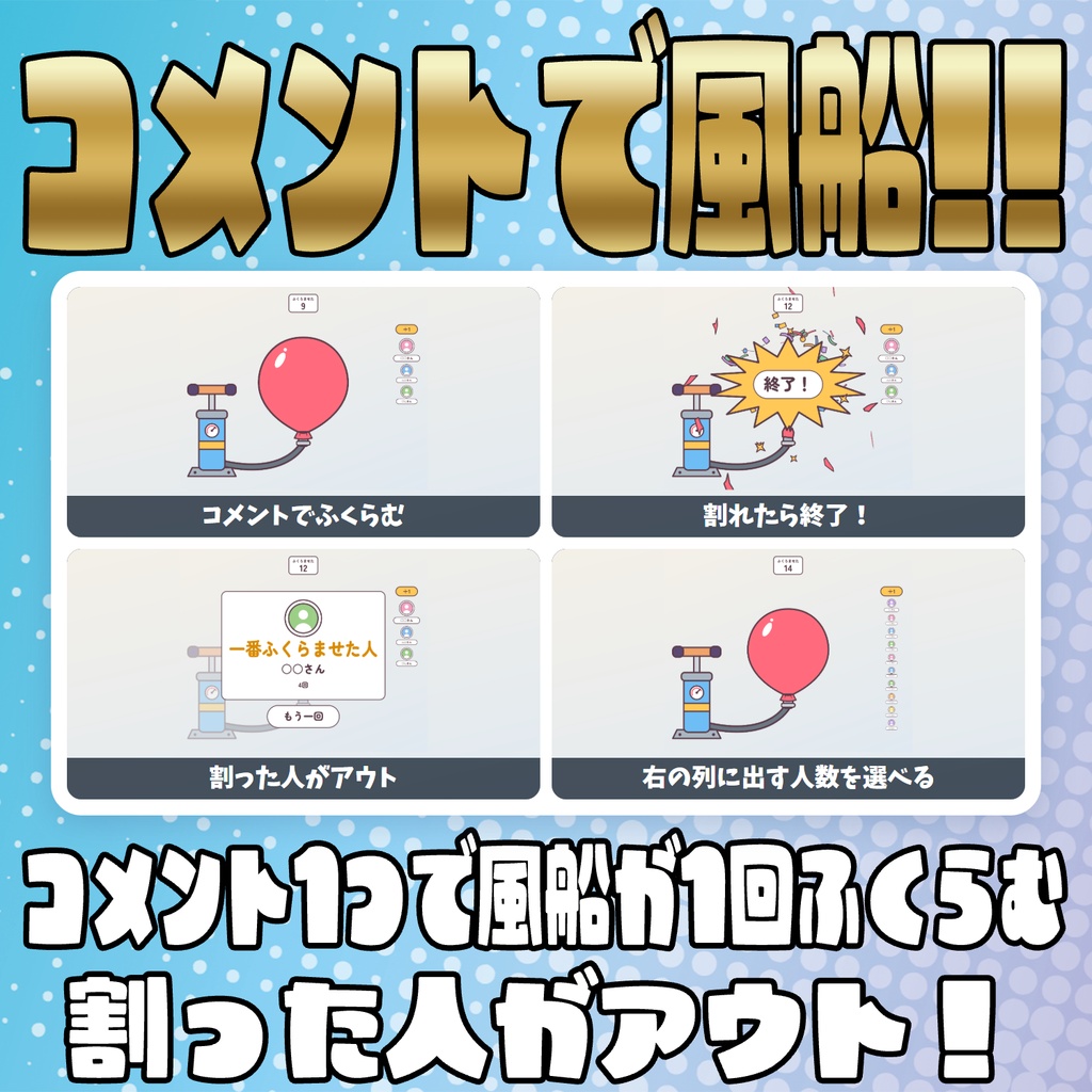 【リリース開始セール中!!~10/23まで】【毎日企画シリーズ】コメントでパーティーゲーム!全6本(風船・海賊の樽・もぐらたたき・王様じゃんけん・だるまさんがころんだ・爆弾回し)【わんコメテンプレート】