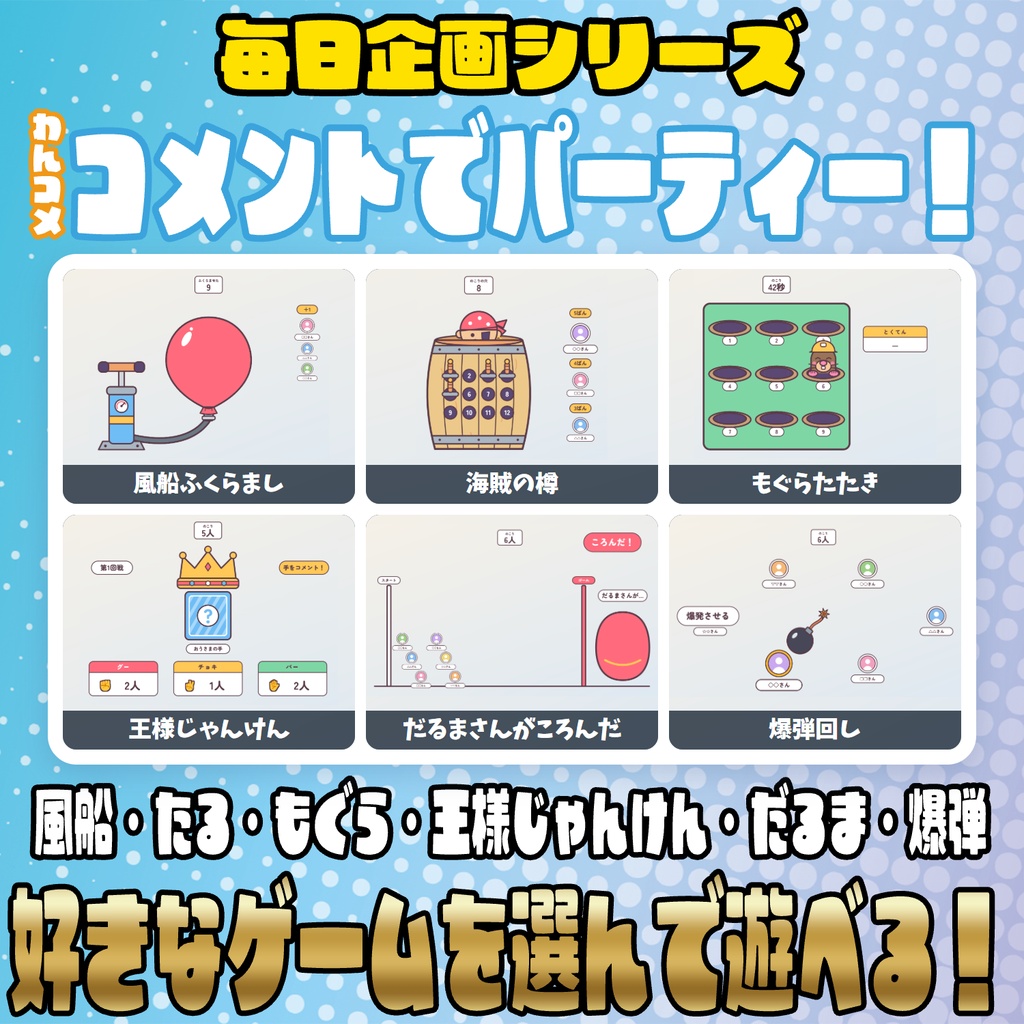 【リリース開始セール中!!~10/23まで】【毎日企画シリーズ】コメントでパーティーゲーム！全6本（風船・海賊の樽・もぐらたたき・王様じゃんけん・だるまさんがころんだ・爆弾回し）【わんコメテンプレート】