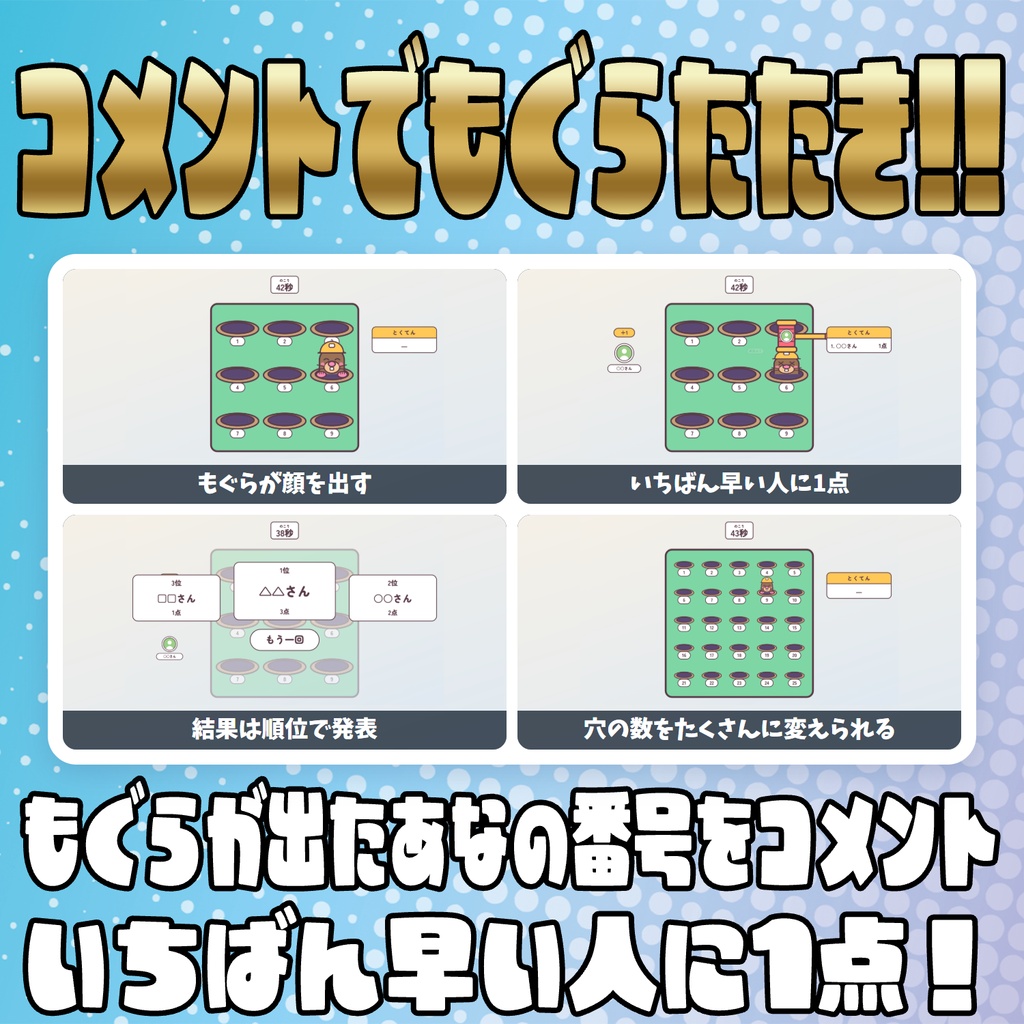 【リリース開始セール中!!~10/23まで】【毎日企画シリーズ】コメントでパーティーゲーム!全6本(風船・海賊の樽・もぐらたたき・王様じゃんけん・だるまさんがころんだ・爆弾回し)【わんコメテンプレート】