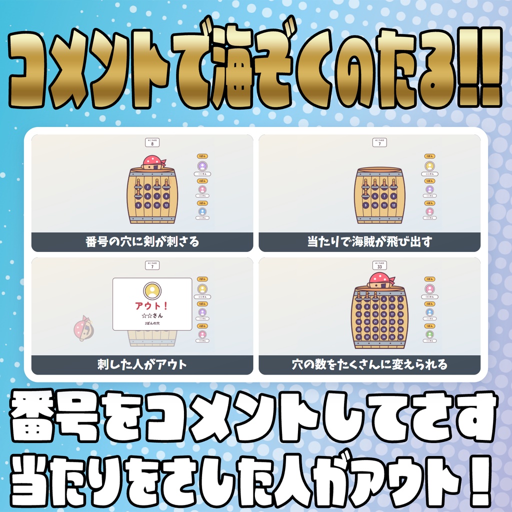 【リリース開始セール中!!~10/23まで】【毎日企画シリーズ】コメントでパーティーゲーム!全6本(風船・海賊の樽・もぐらたたき・王様じゃんけん・だるまさんがころんだ・爆弾回し)【わんコメテンプレート】