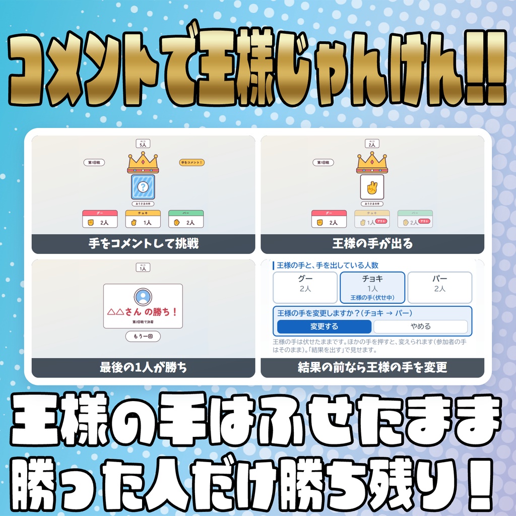 【リリース開始セール中!!~10/23まで】【毎日企画シリーズ】コメントでパーティーゲーム!全6本(風船・海賊の樽・もぐらたたき・王様じゃんけん・だるまさんがころんだ・爆弾回し)【わんコメテンプレート】