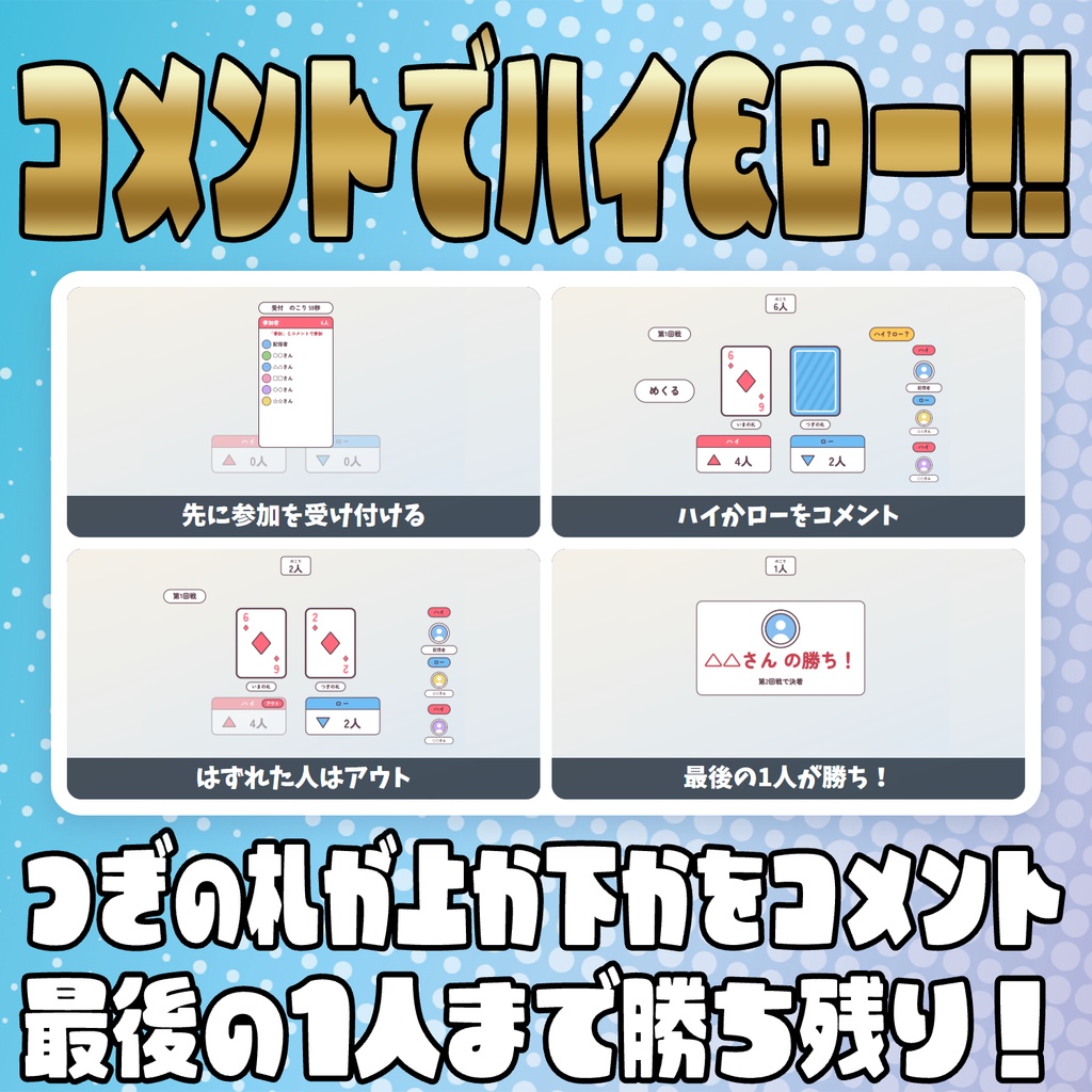 【リリース開始セール中!!~10/25まで】【毎日企画シリーズ】コメントでカードゲーム!全5本(神経衰弱・ハイ&ロー・かるた・ブラックジャック・ぶたのしっぽ)【わんコメテンプレート】