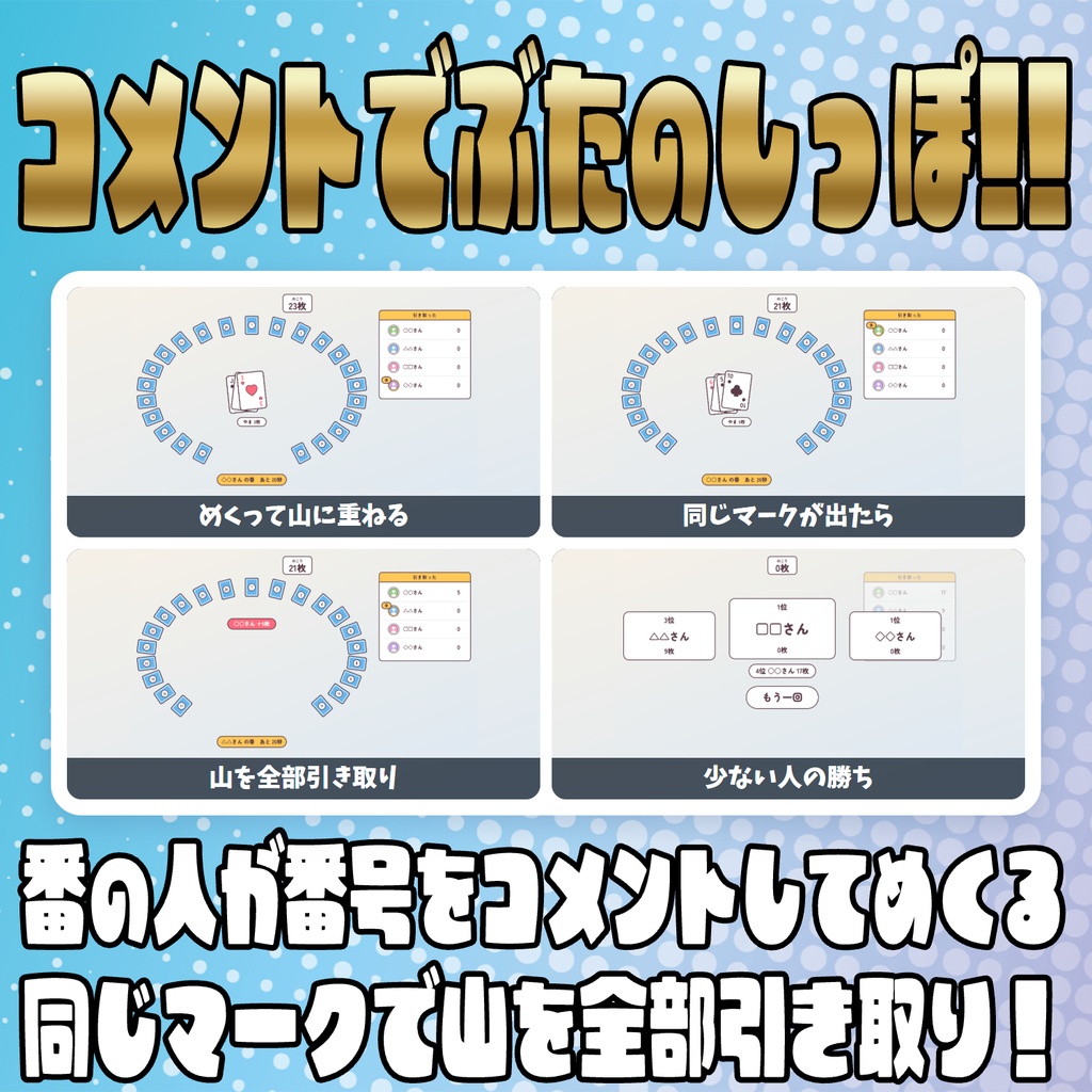 【リリース開始セール中!!~10/25まで】【毎日企画シリーズ】コメントでカードゲーム!全5本(神経衰弱・ハイ&ロー・かるた・ブラックジャック・ぶたのしっぽ)【わんコメテンプレート】