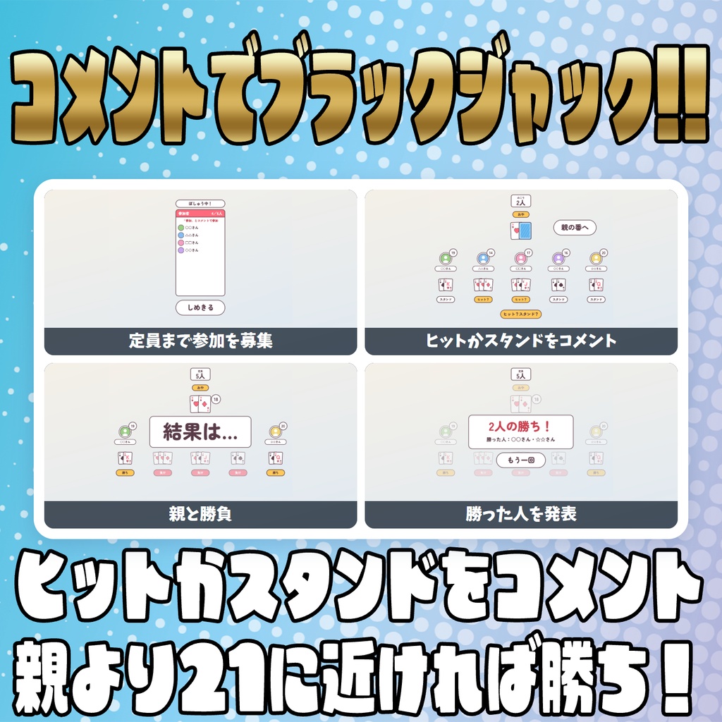 【リリース開始セール中!!~10/25まで】【毎日企画シリーズ】コメントでカードゲーム!全5本(神経衰弱・ハイ&ロー・かるた・ブラックジャック・ぶたのしっぽ)【わんコメテンプレート】