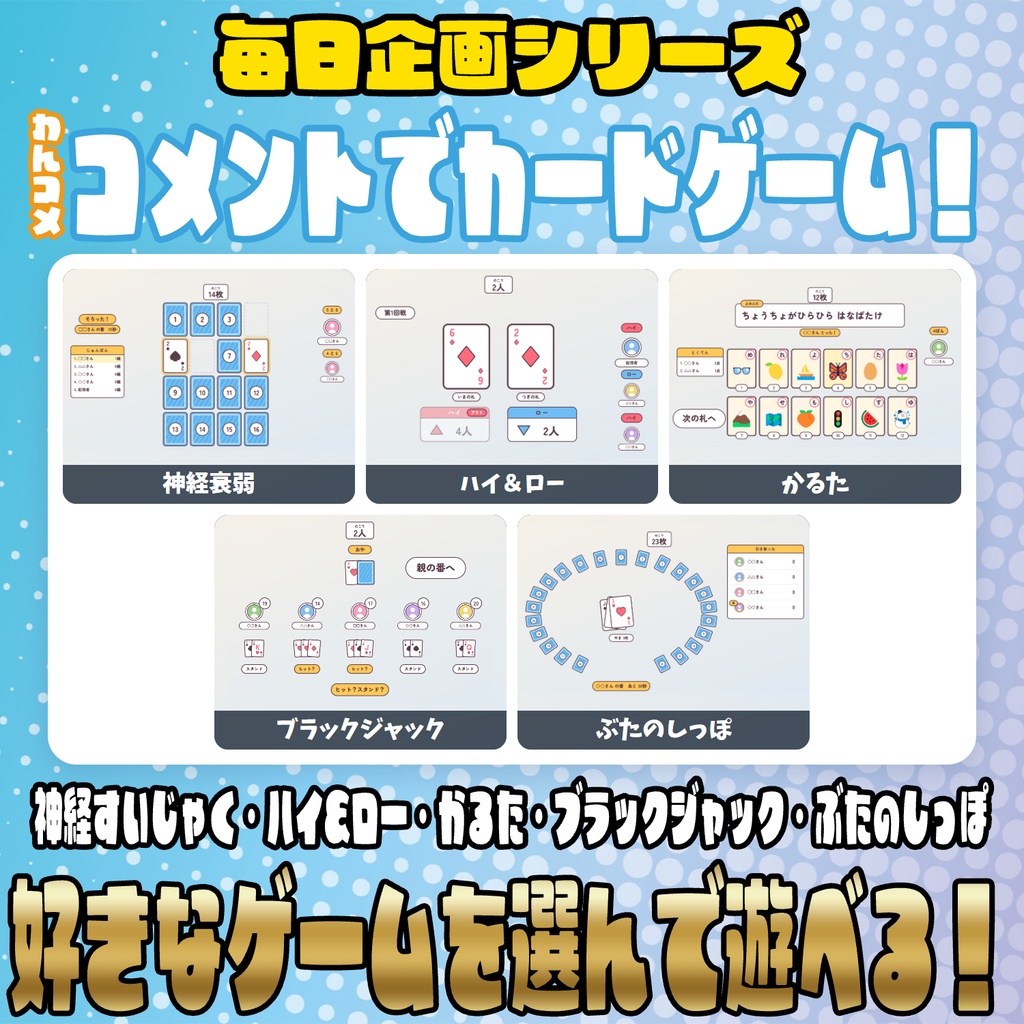 【リリース開始セール中!!~10/25まで】【毎日企画シリーズ】コメントでカードゲーム！全5本（神経衰弱・ハイ＆ロー・かるた・ブラックジャック・ぶたのしっぽ）【わんコメテンプレート】