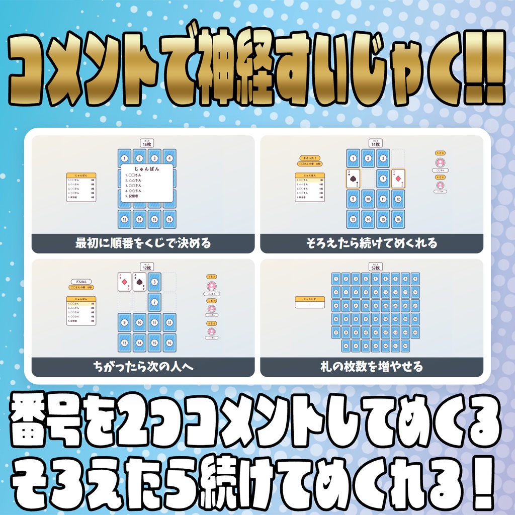 【リリース開始セール中!!~10/25まで】【毎日企画シリーズ】コメントでカードゲーム!全5本(神経衰弱・ハイ&ロー・かるた・ブラックジャック・ぶたのしっぽ)【わんコメテンプレート】
