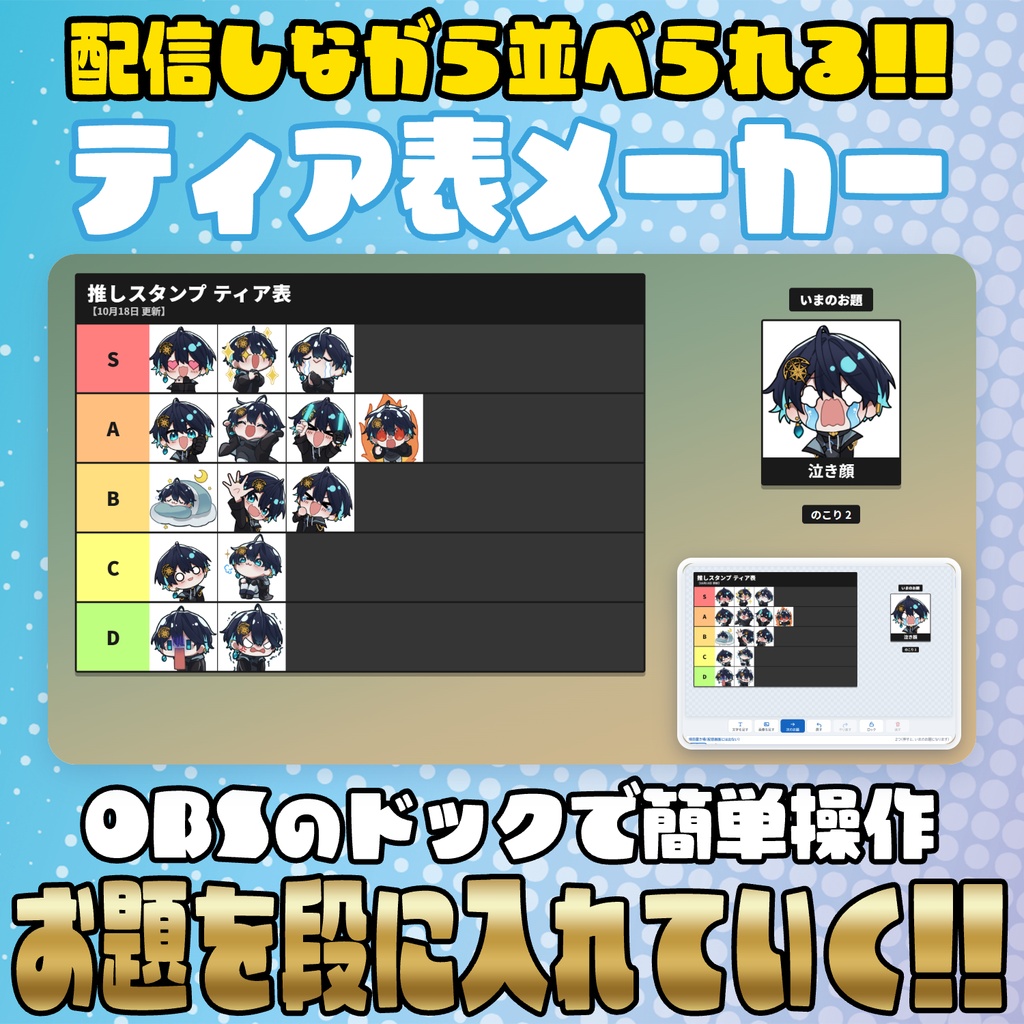 【無料版あり】配信しながら並べられる！ティア表メーカー