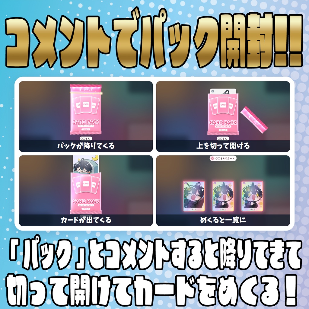 【リリース開始セール中!!~10/26まで】コメントで開ける!カードパック開封【わんコメテンプレート】