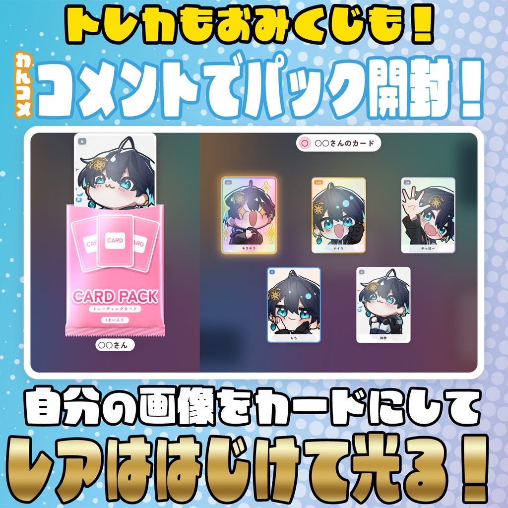 【リリース開始セール中!!~10/26まで】コメントで開ける!カードパック開封【わんコメテンプレート】