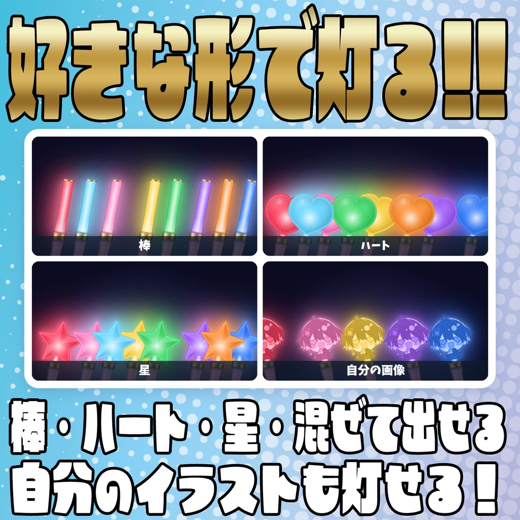【リリース開始セール中!!~11/4まで】コメントで灯る!みんなのペンライト【わんコメテンプレート】