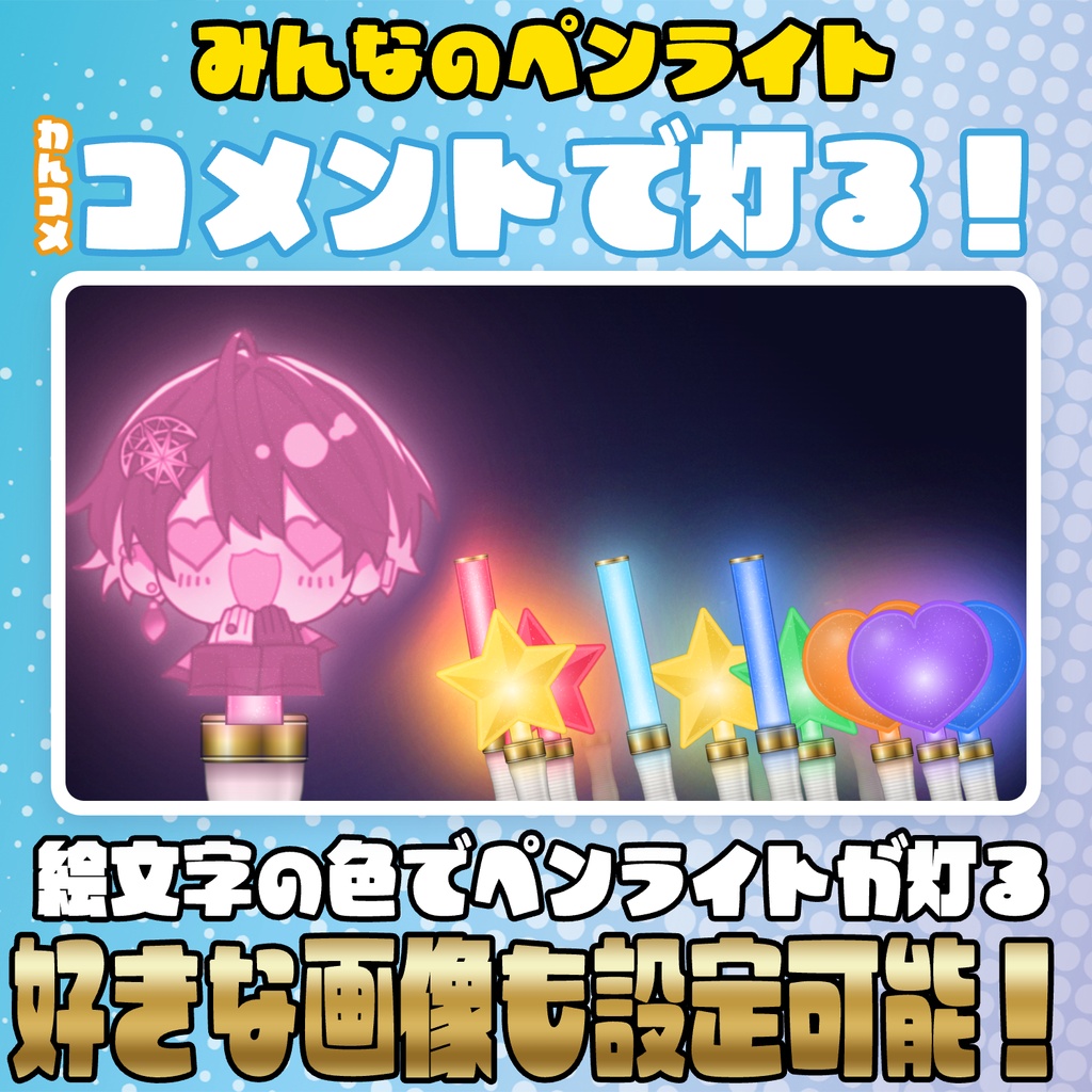 【リリース開始セール中!!~11/4まで】コメントで灯る!みんなのペンライト【わんコメテンプレート】