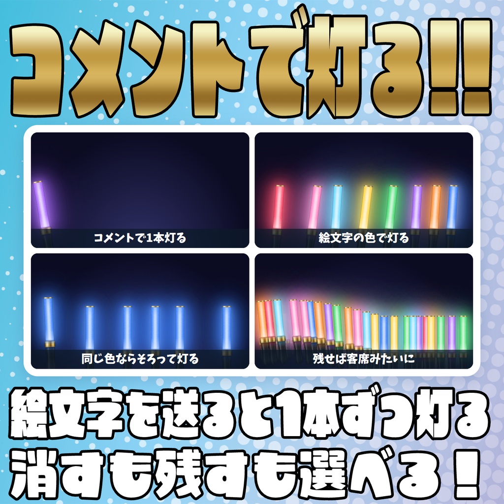 【リリース開始セール中!!~11/4まで】コメントで灯る!みんなのペンライト【わんコメテンプレート】