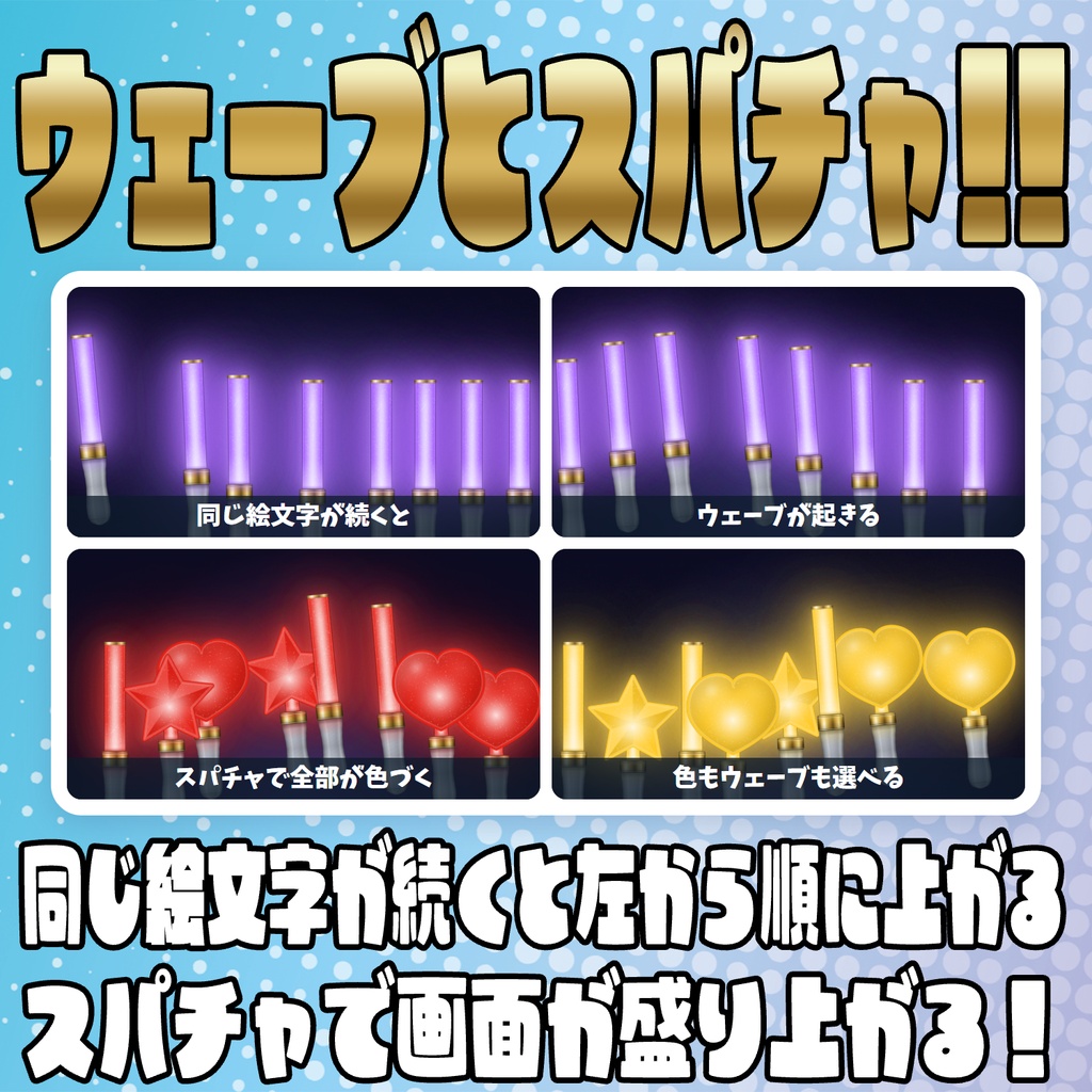 【リリース開始セール中!!~11/4まで】コメントで灯る!みんなのペンライト【わんコメテンプレート】