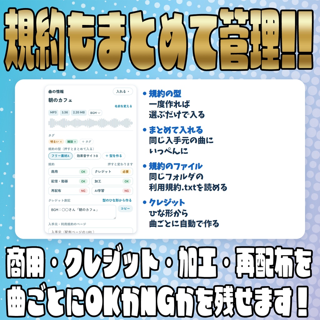 【リリース開始セール中!!~11/5まで】音量も規約もまとめて管理!音源手帳
