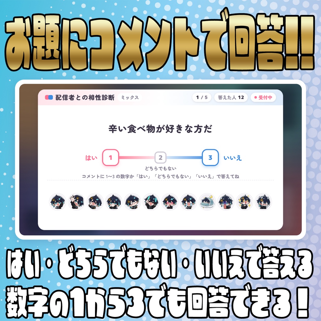【リリース開始セール中!!~11/7まで】数字で答えて!みんなの相性診断【わんコメテンプレート】