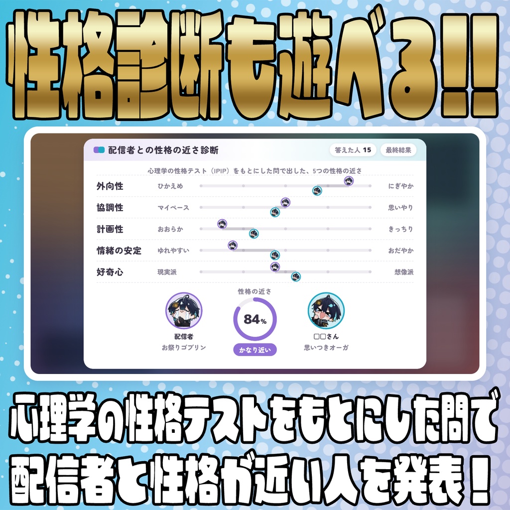 【リリース開始セール中!!~11/7まで】数字で答えて!みんなの相性診断【わんコメテンプレート】