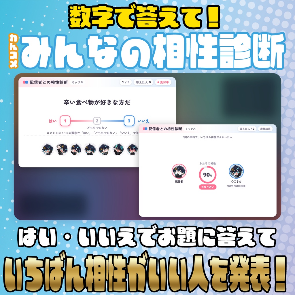 【リリース開始セール中!!~11/7まで】数字で答えて！みんなの相性診断【わんコメテンプレート】