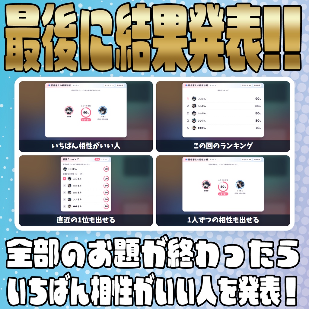 【リリース開始セール中!!~11/7まで】数字で答えて!みんなの相性診断【わんコメテンプレート】