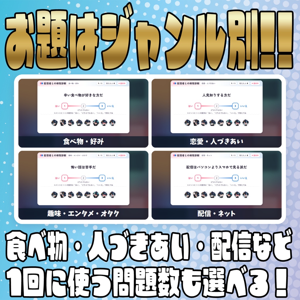 【リリース開始セール中!!~11/7まで】数字で答えて!みんなの相性診断【わんコメテンプレート】