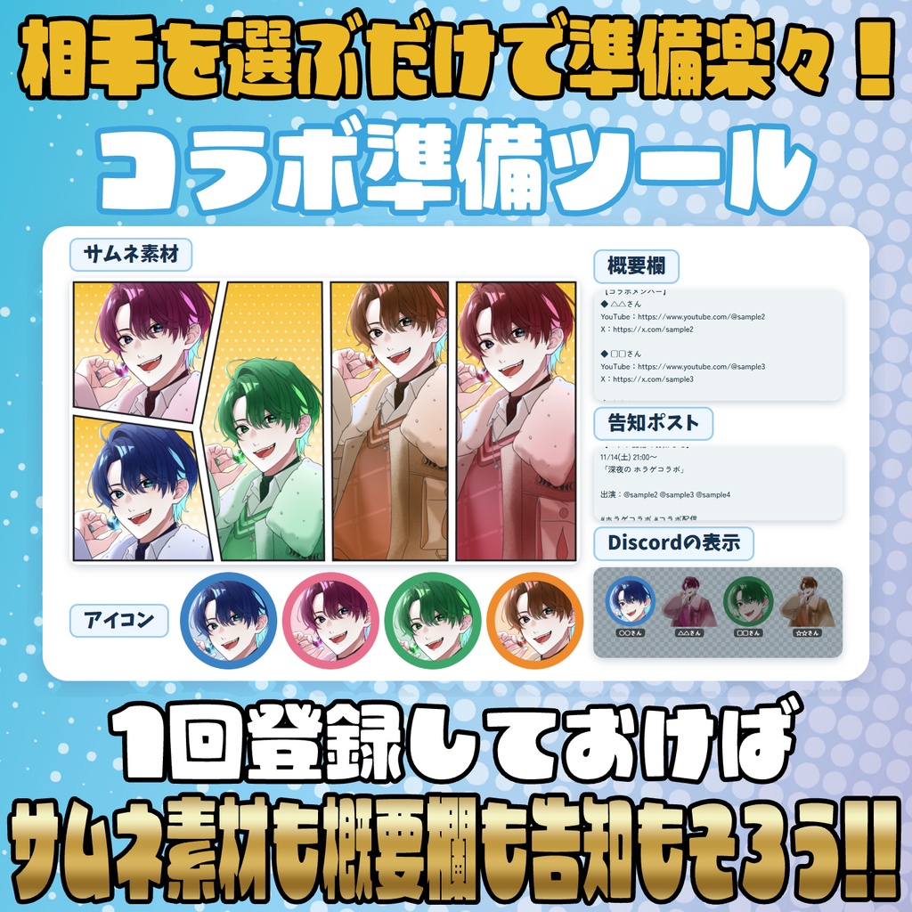 【リリース開始セール中!!~11/7まで】準備楽々!コラボ準備ツール