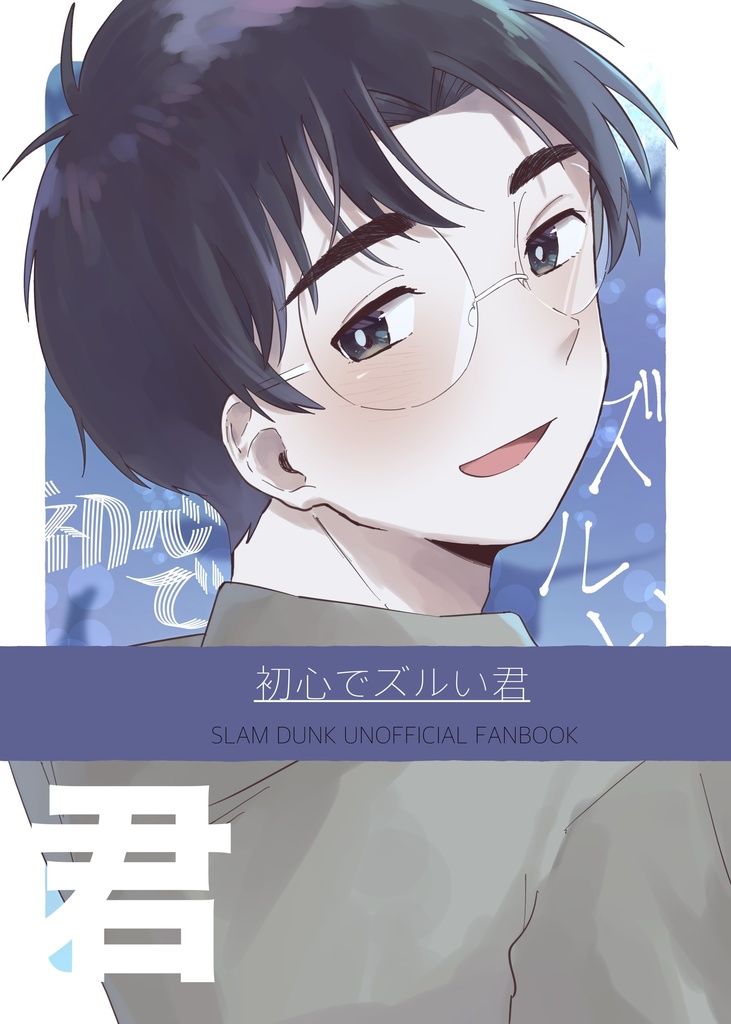初心でズルい君