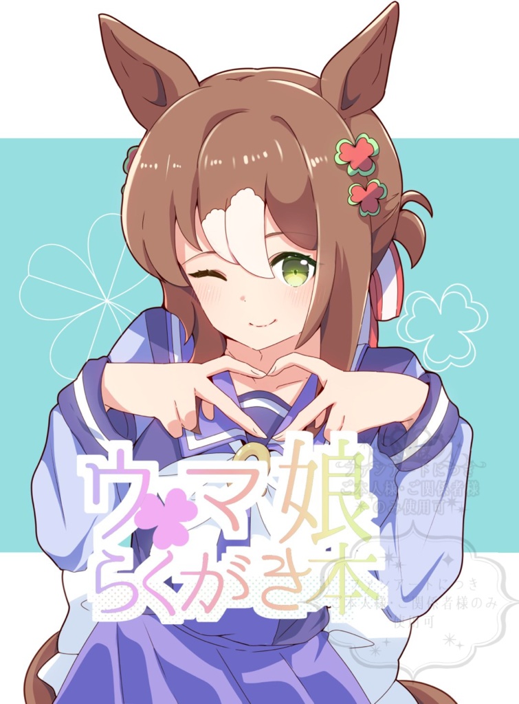 C105新刊「ウマ娘らくがき本」