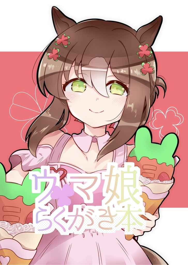 ウマ娘らくがき本