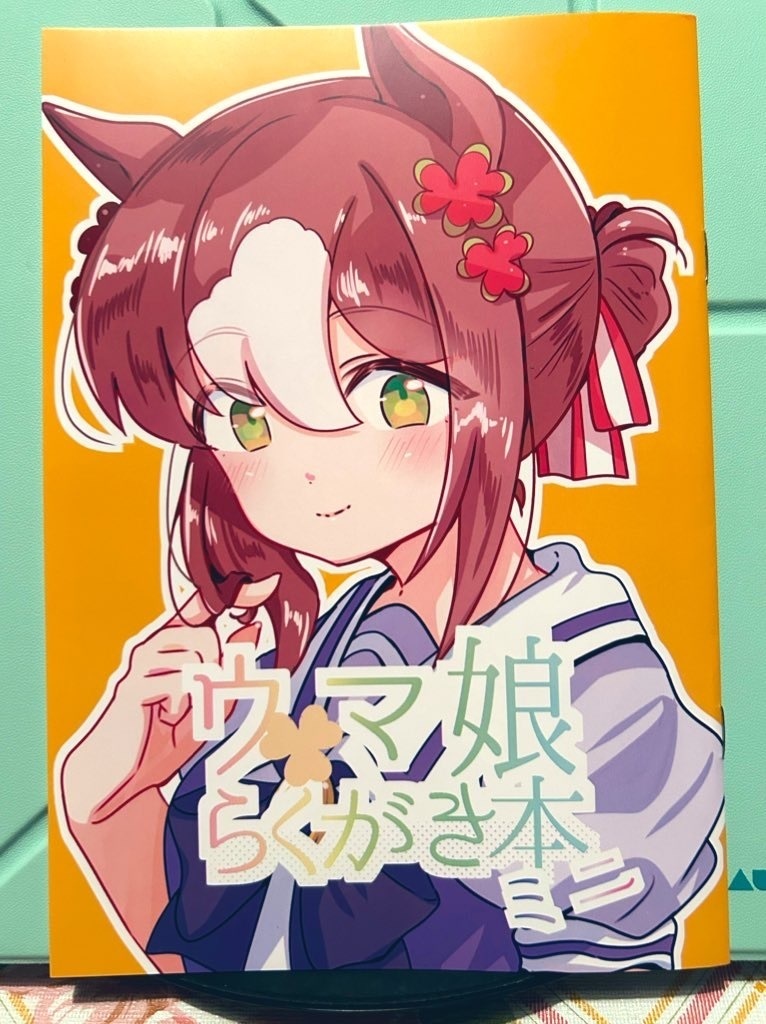 ウマ娘らくがき本ミニ