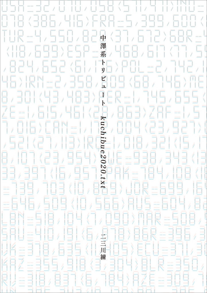 中澤系トリビュート「kuchibue2020.txt」