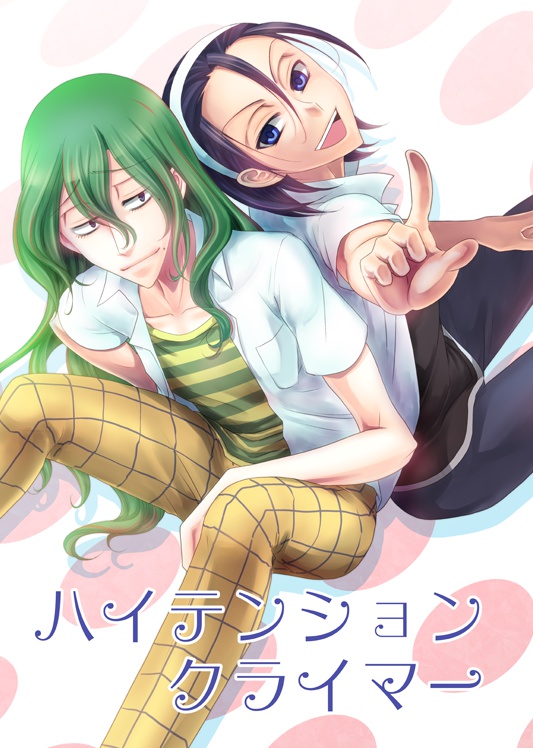 ハイテンションクライマー