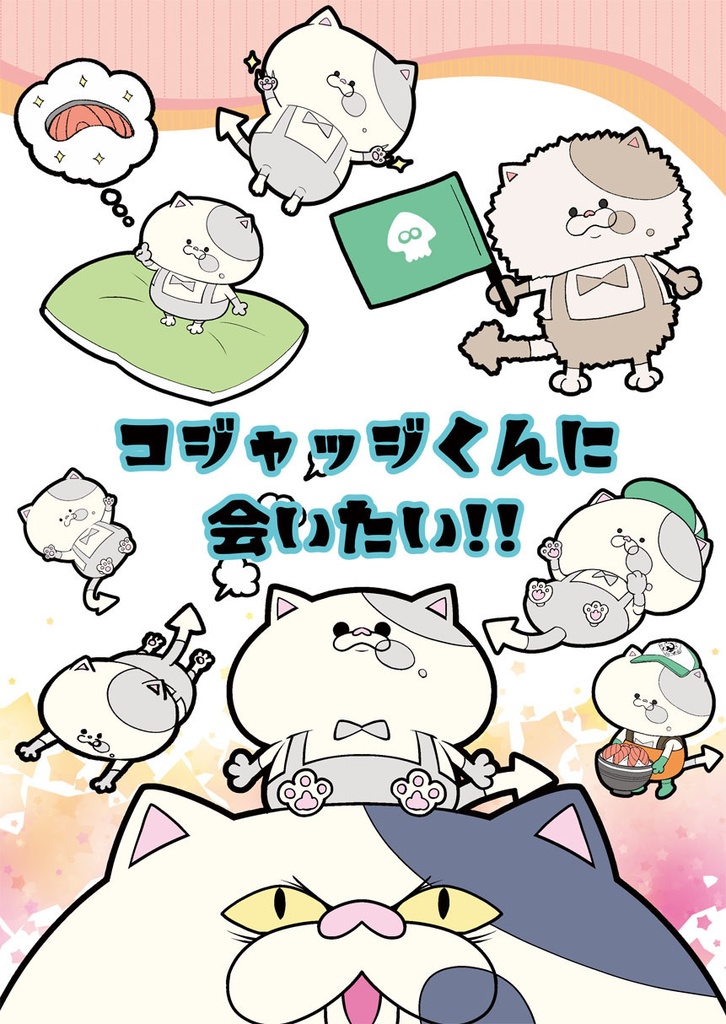 コジャッジくんに会いたい！！