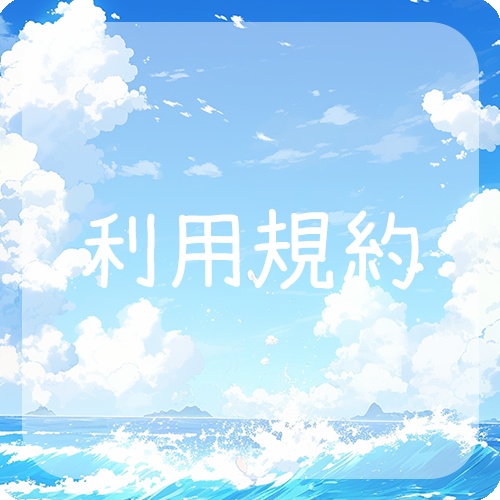【利用規約】ご利用前にご確認ください