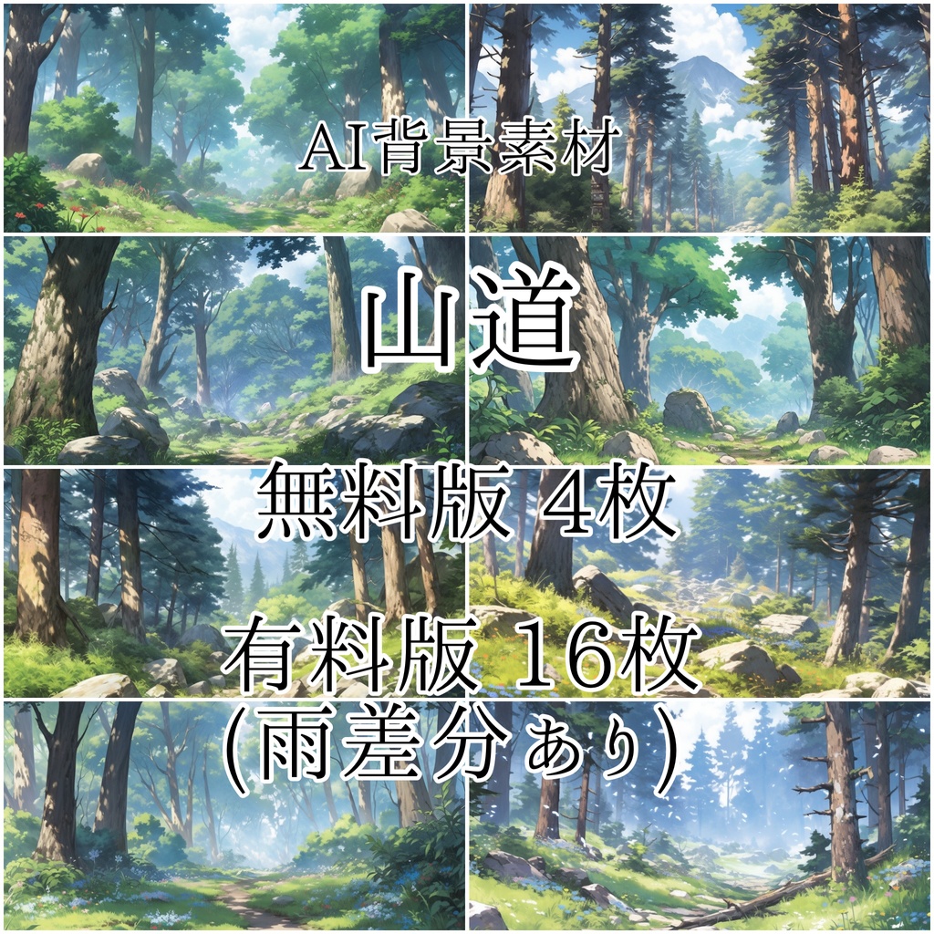 【無料有】山道(有料版:雨あり)【AI作成TRPG背景素材】