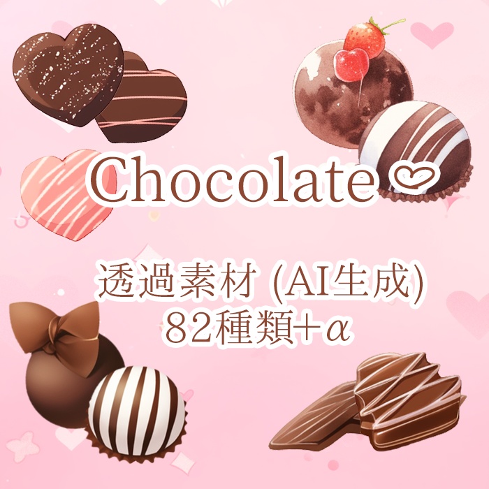 【無料有】チョコレートの素材【AI作成素材】