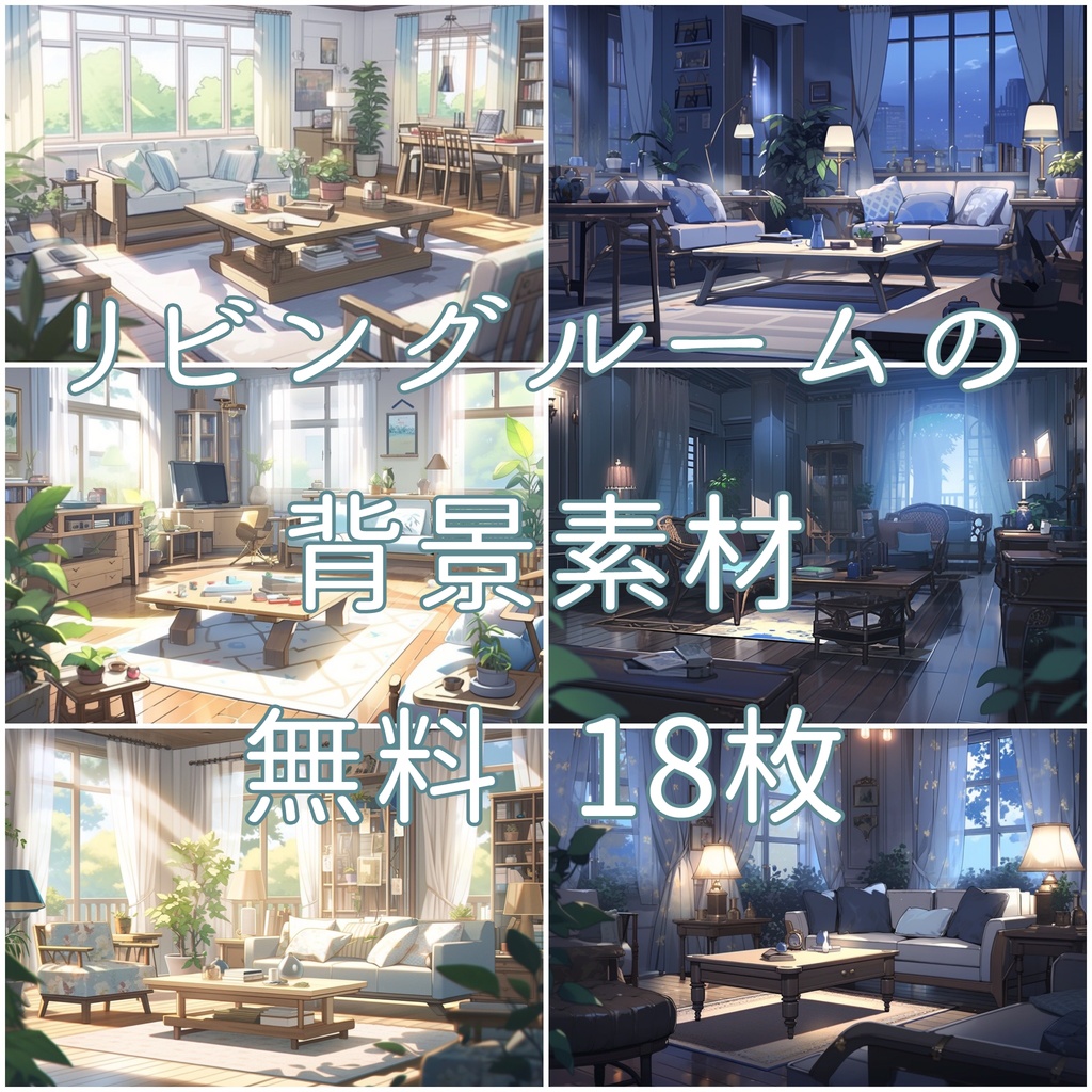 【無料】リビングルーム【AI作成TRPG背景素材】