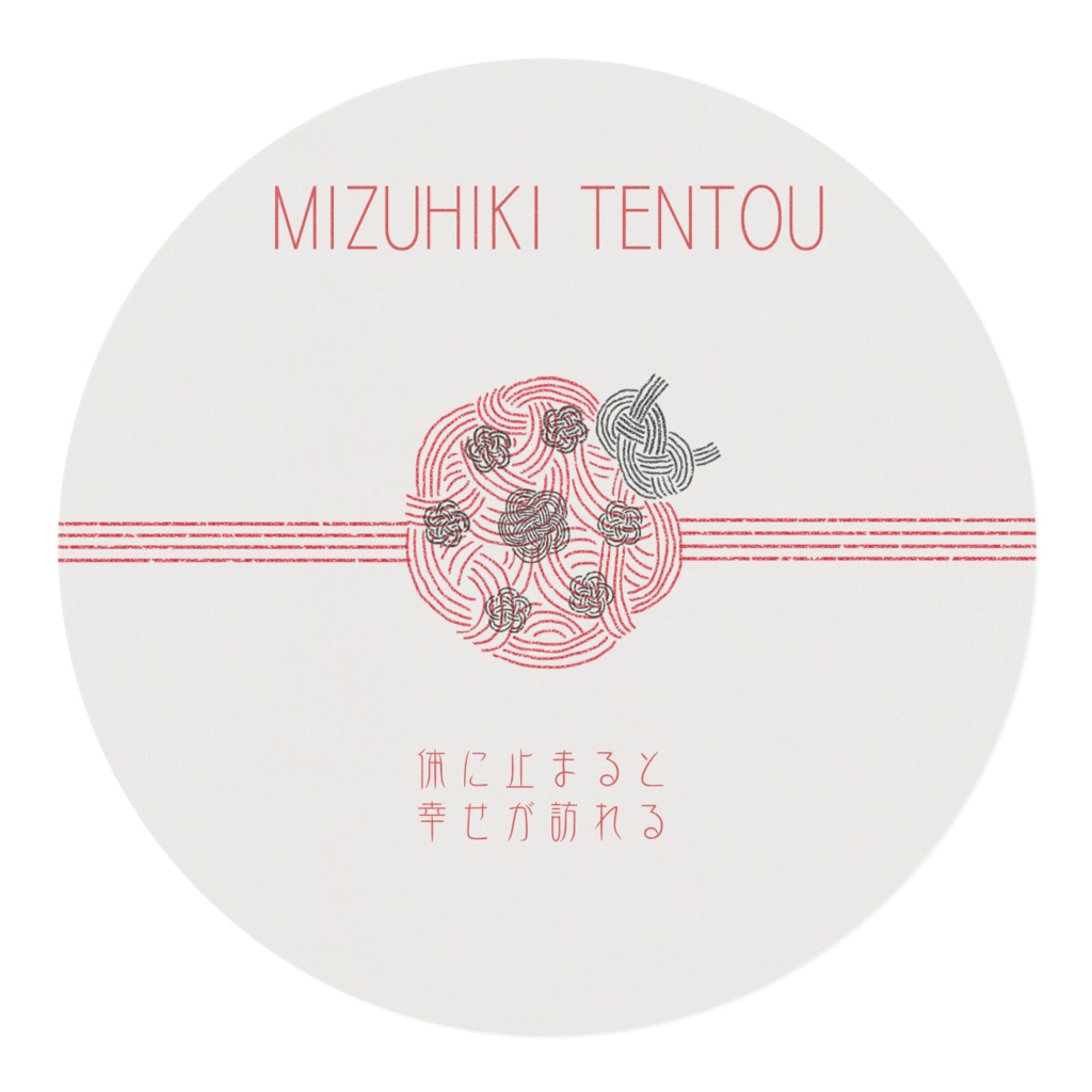 みずひきふうてんとう