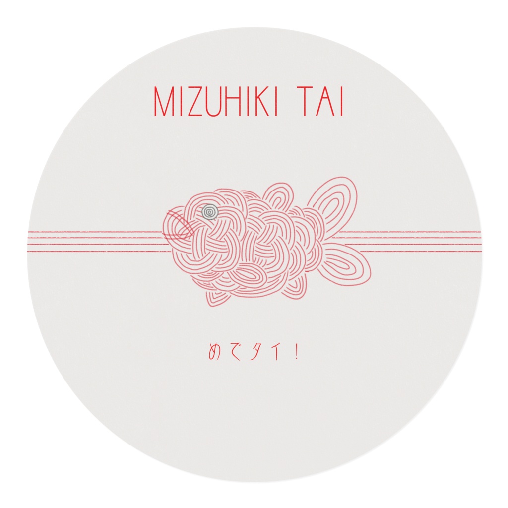 みずひきふうめでたいくん