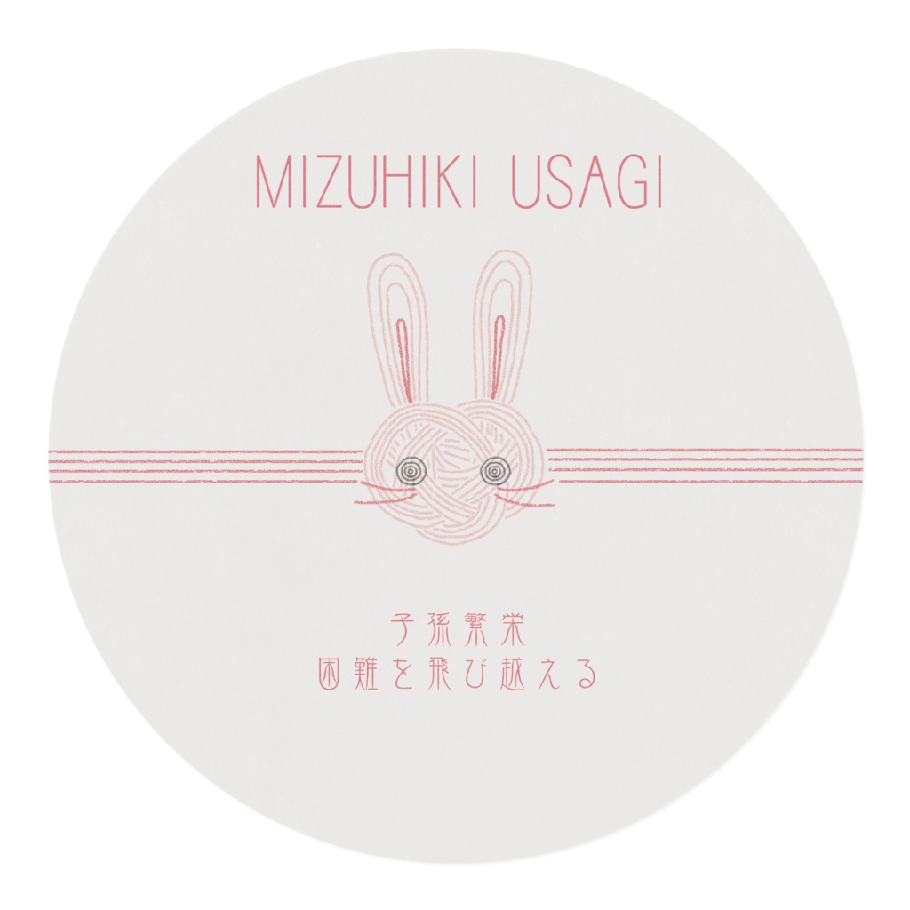 みずひきふううさちゃん