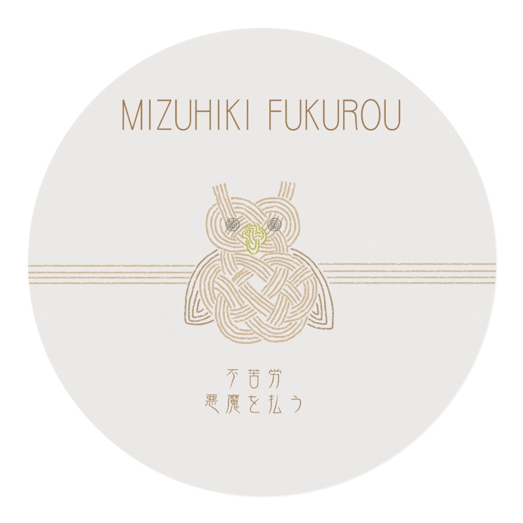 みずひきふうほーほー