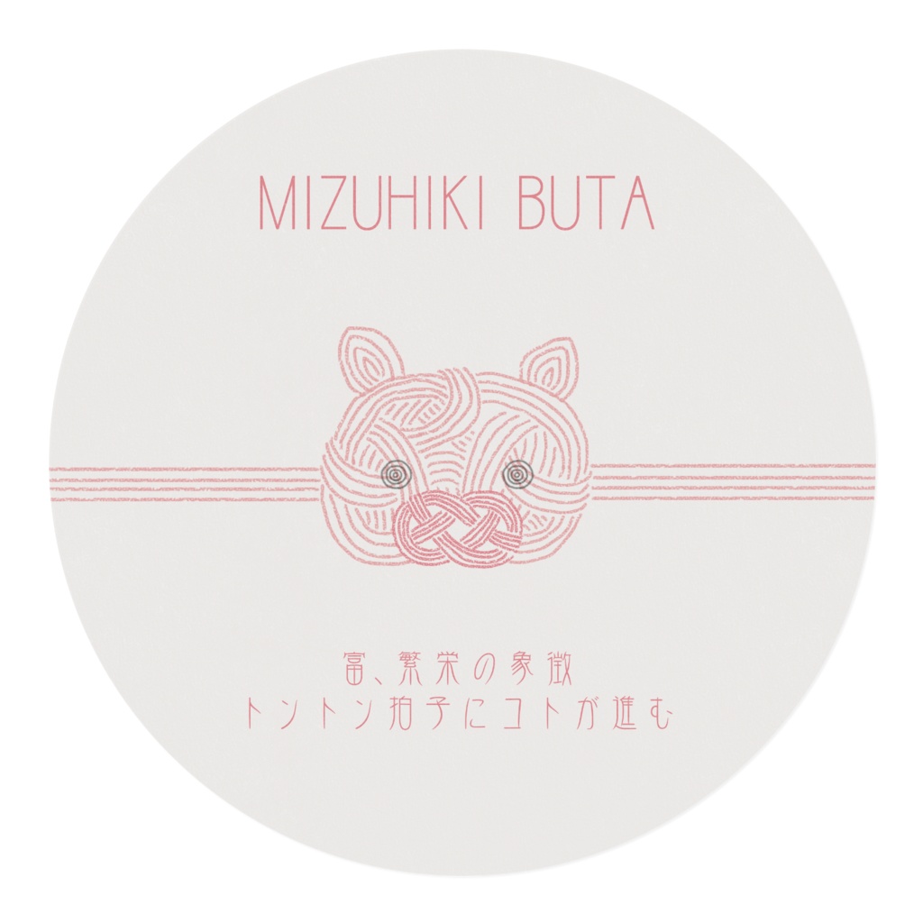 みずひきふうぶーちゃん