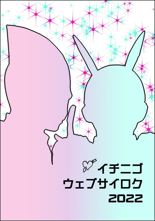 イチニゴウェブサイロク2022