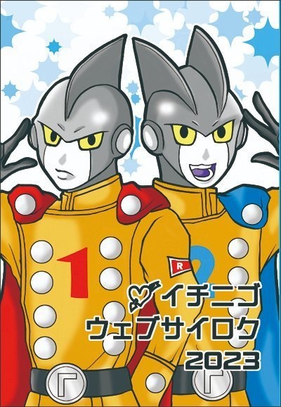 イチニゴウェブサイロク2023